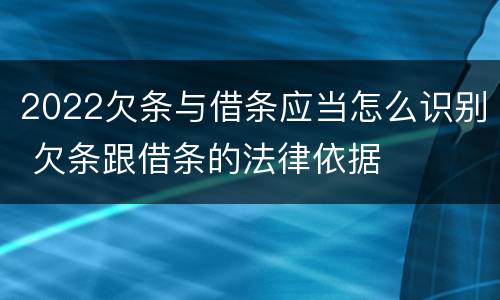 2022欠条与借条应当怎么识别 欠条跟借条的法律依据