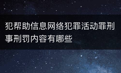 犯帮助信息网络犯罪活动罪刑事刑罚内容有哪些