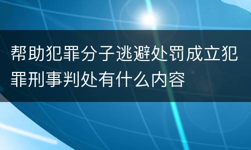 帮助犯罪分子逃避处罚成立犯罪刑事判处有什么内容