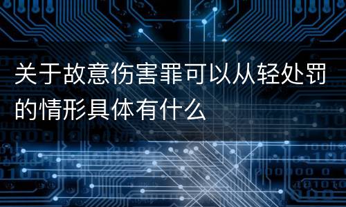 关于故意伤害罪可以从轻处罚的情形具体有什么