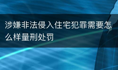 涉嫌非法侵入住宅犯罪需要怎么样量刑处罚