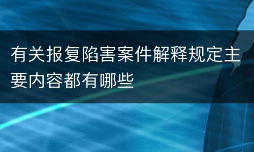 有关报复陷害案件解释规定主要内容都有哪些