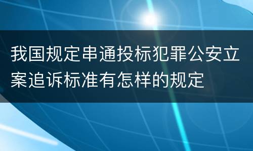 我国规定串通投标犯罪公安立案追诉标准有怎样的规定