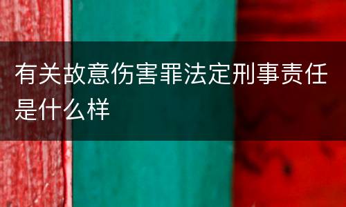 有关故意伤害罪法定刑事责任是什么样