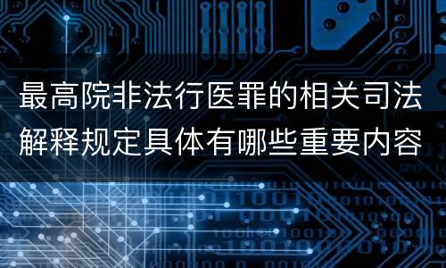 最高院非法行医罪的相关司法解释规定具体有哪些重要内容