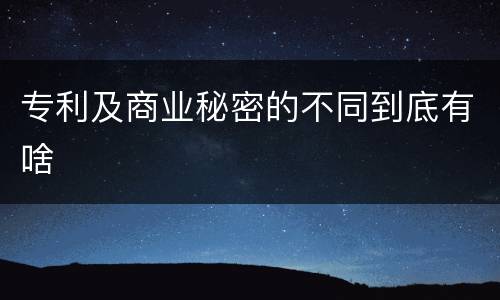 专利及商业秘密的不同到底有啥