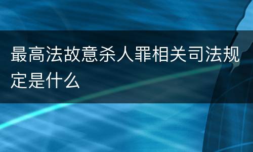 最高法故意杀人罪相关司法规定是什么