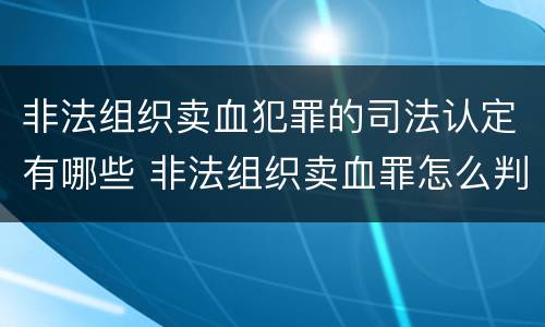 非法组织卖血犯罪的司法认定有哪些 非法组织卖血罪怎么判