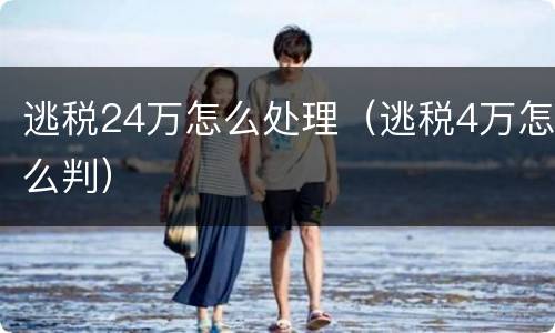 逃税24万怎么处理（逃税4万怎么判）