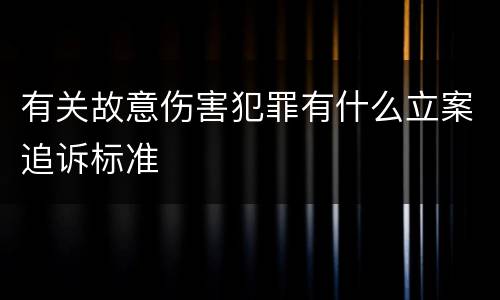 有关故意伤害犯罪有什么立案追诉标准