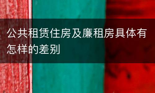 公共租赁住房及廉租房具体有怎样的差别