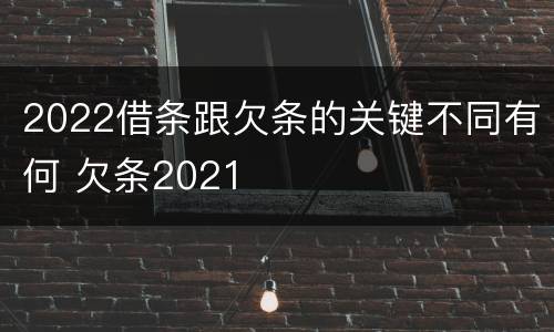 2022借条跟欠条的关键不同有何 欠条2021