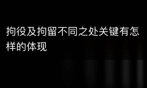 拘役及拘留不同之处关键有怎样的体现