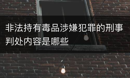 非法持有毒品涉嫌犯罪的刑事判处内容是哪些