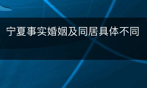 宁夏事实婚姻及同居具体不同