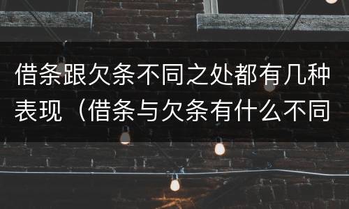 借条跟欠条不同之处都有几种表现（借条与欠条有什么不同,法律上有什么见解）