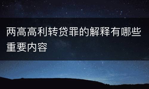 两高高利转贷罪的解释有哪些重要内容