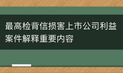 最高检背信损害上市公司利益案件解释重要内容