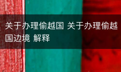 关于办理偷越国 关于办理偷越国边境 解释