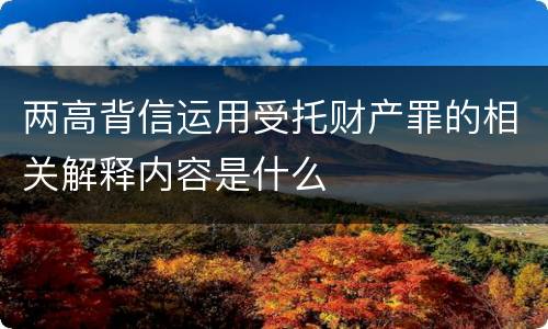 两高背信运用受托财产罪的相关解释内容是什么