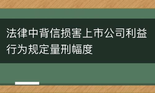 法律中背信损害上市公司利益行为规定量刑幅度