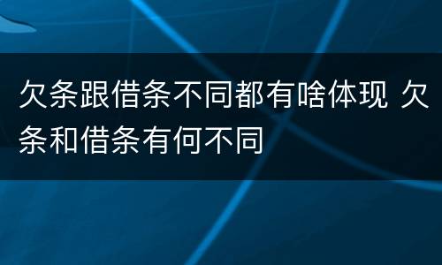 欠条跟借条不同都有啥体现 欠条和借条有何不同