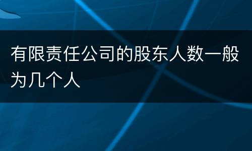 有限责任公司的股东人数一般为几个人