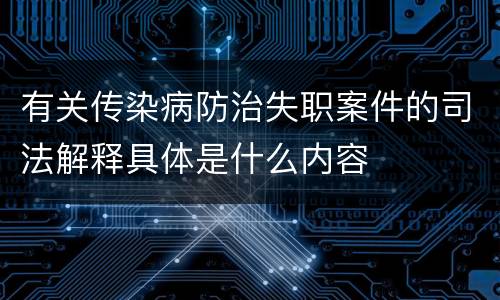 有关传染病防治失职案件的司法解释具体是什么内容