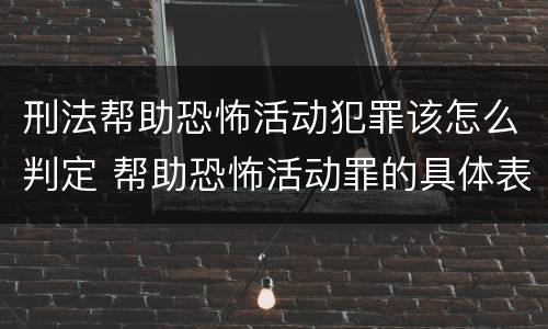 刑法帮助恐怖活动犯罪该怎么判定 帮助恐怖活动罪的具体表现