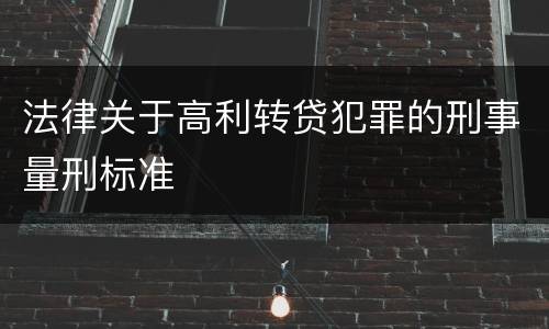 法律关于高利转贷犯罪的刑事量刑标准