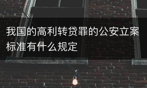 我国的高利转贷罪的公安立案标准有什么规定