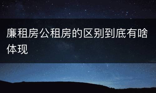 廉租房公租房的区别到底有啥体现