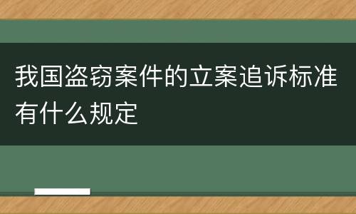 我国盗窃案件的立案追诉标准有什么规定