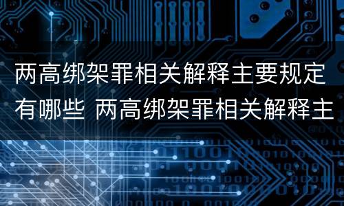 两高绑架罪相关解释主要规定有哪些 两高绑架罪相关解释主要规定有哪些