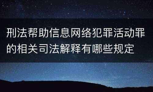 刑法帮助信息网络犯罪活动罪的相关司法解释有哪些规定