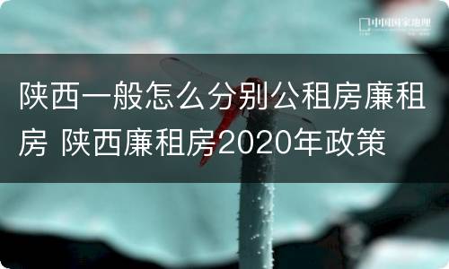 陕西一般怎么分别公租房廉租房 陕西廉租房2020年政策