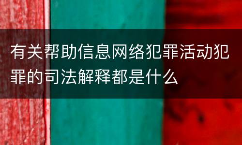 有关帮助信息网络犯罪活动犯罪的司法解释都是什么