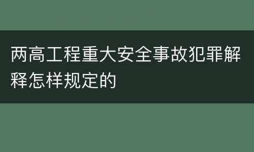 两高工程重大安全事故犯罪解释怎样规定的