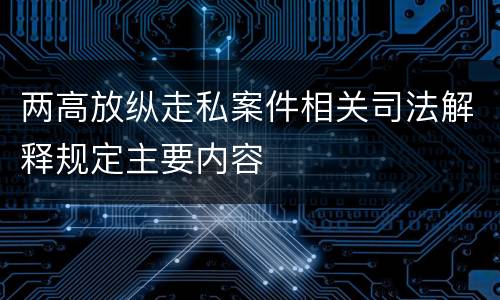 两高放纵走私案件相关司法解释规定主要内容