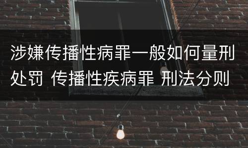 涉嫌传播性病罪一般如何量刑处罚 传播性疾病罪 刑法分则