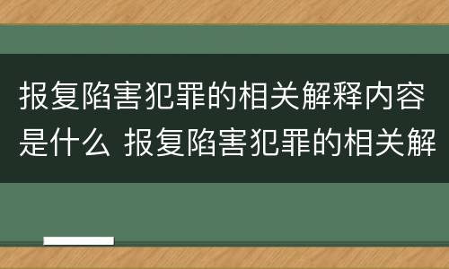 报复陷害犯罪的相关解释内容是什么 报复陷害犯罪的相关解释内容是什么呢