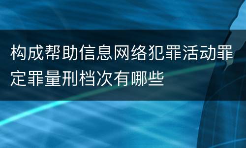 构成帮助信息网络犯罪活动罪定罪量刑档次有哪些