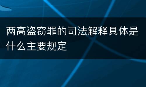 两高盗窃罪的司法解释具体是什么主要规定