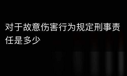 对于故意伤害行为规定刑事责任是多少