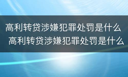 高利转贷涉嫌犯罪处罚是什么 高利转贷涉嫌犯罪处罚是什么意思