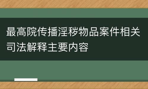 最高院传播淫秽物品案件相关司法解释主要内容