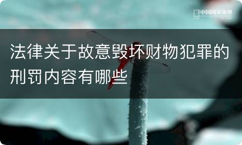 法律关于故意毁坏财物犯罪的刑罚内容有哪些