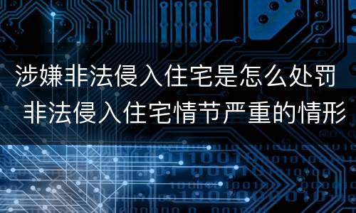 涉嫌非法侵入住宅是怎么处罚 非法侵入住宅情节严重的情形