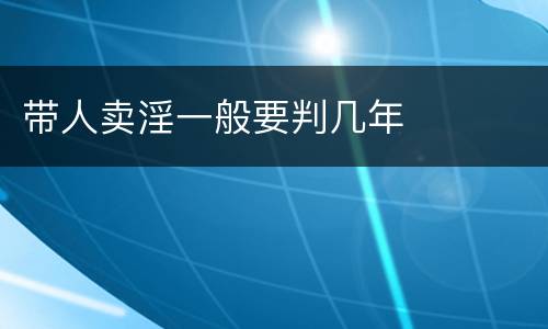 带人卖淫一般要判几年