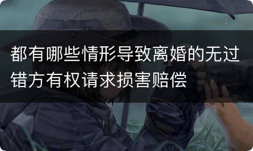 都有哪些情形导致离婚的无过错方有权请求损害赔偿